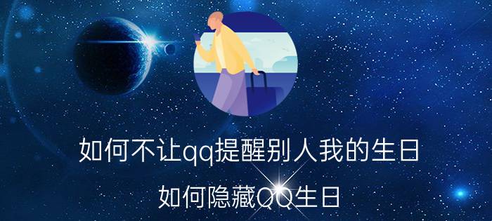 如何不让qq提醒别人我的生日 如何隐藏QQ生日？